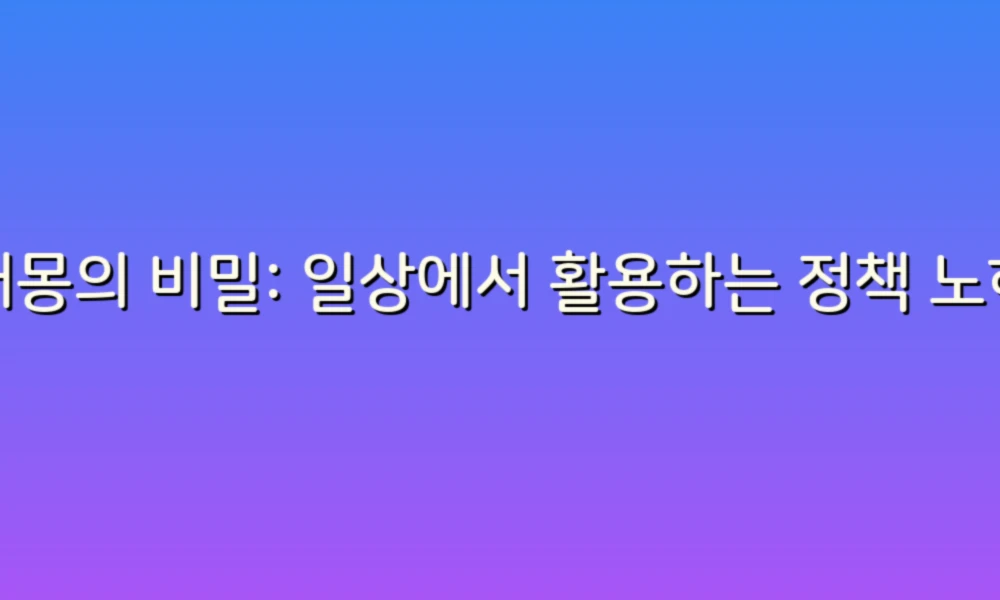 꿈해몽의 비밀: 일상에서 활용하는 정책 노하우!
