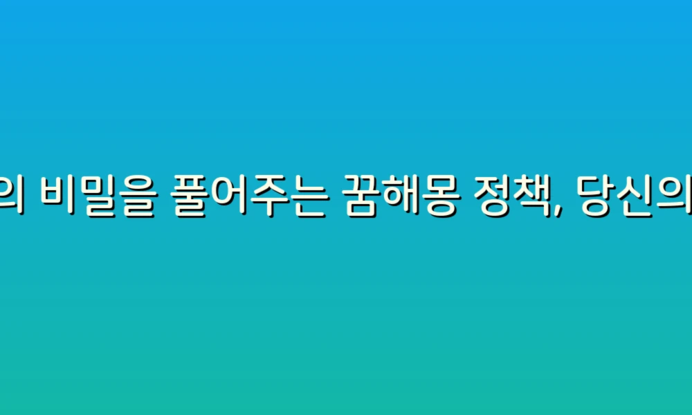 꿈의 비밀을 풀어주는 꿈해몽 정책, 당신의 꿈은 어떤 메시지를 담고 있을까?