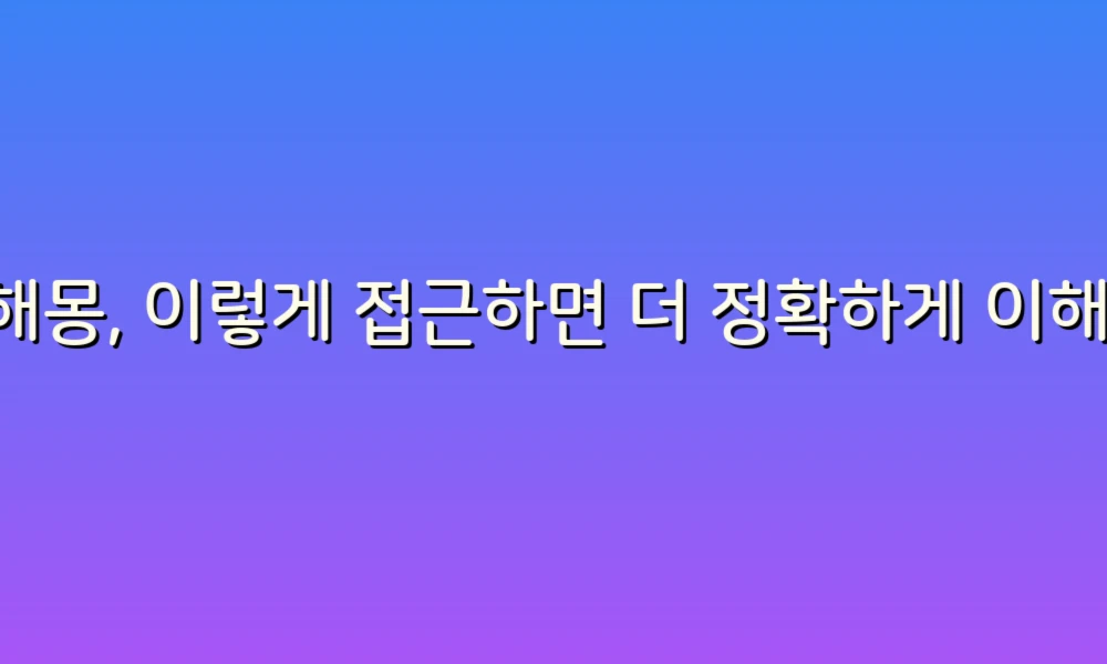 꿈해몽, 이렇게 접근하면 더 정확하게 이해할 수 있어요!