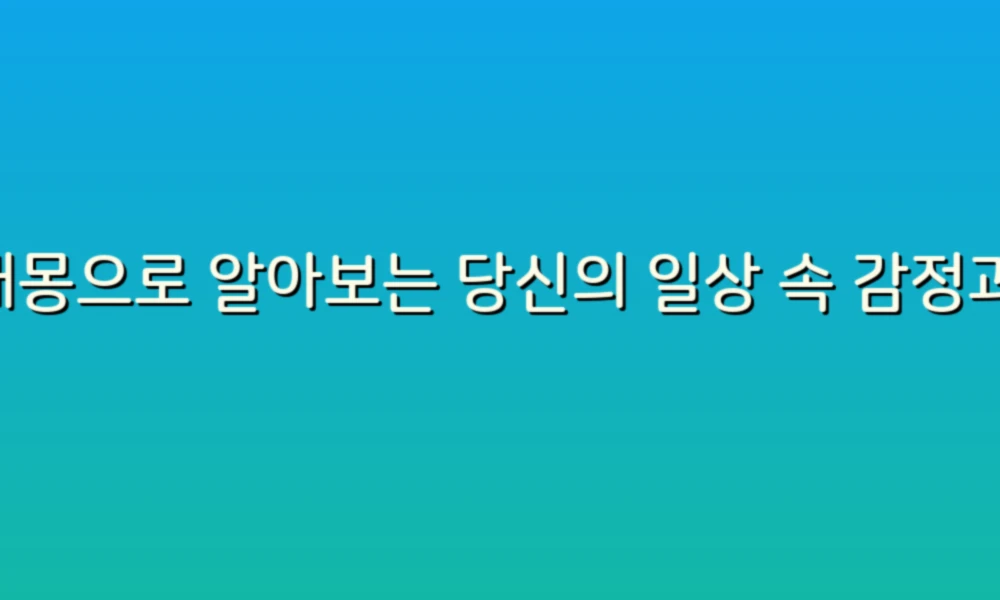 꿈해몽으로 알아보는 당신의 일상 속 감정과 증상!