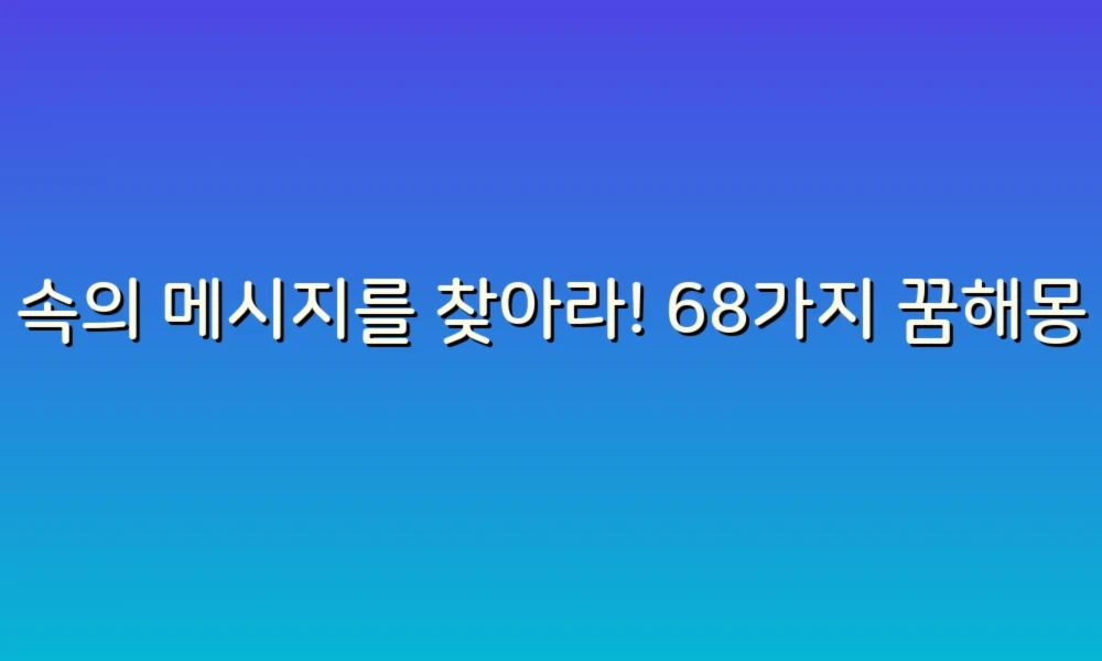 꿈해몽 체크리스트 68가지