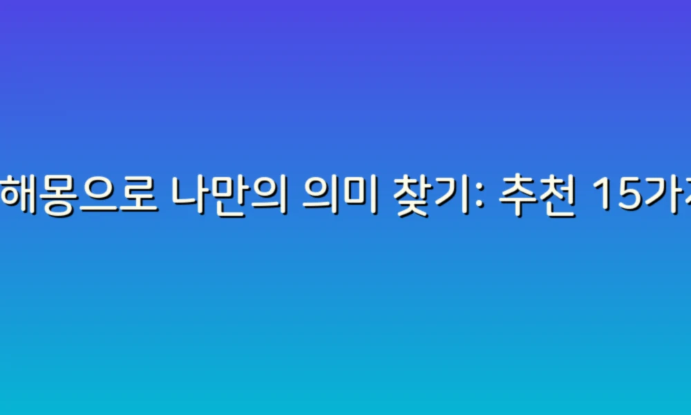 꿈해몽으로 나만의 의미 찾기: 추천 15가지 꿈과 그 해석!