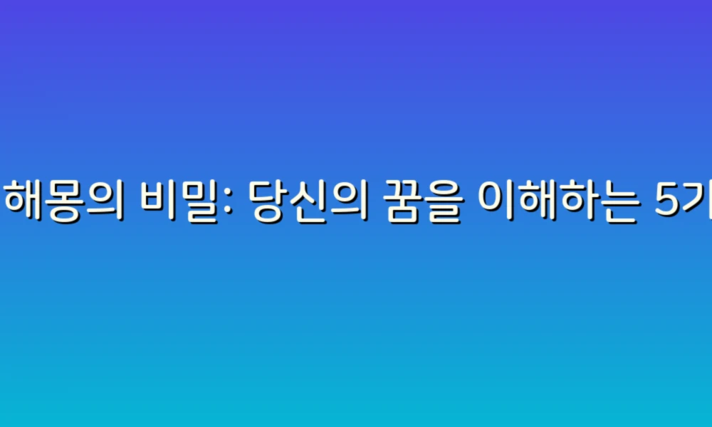 꿈 해몽의 비밀: 당신의 꿈을 이해하는 5가지 팁!