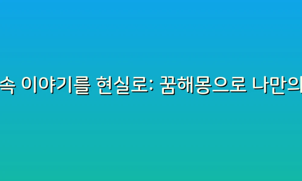 꿈 속 이야기를 현실로: 꿈해몽으로 나만의 메시지 찾기!