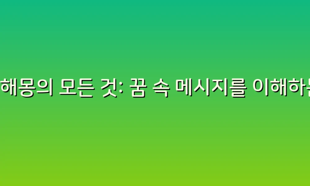 꿈해몽의 모든 것: 꿈 속 메시지를 이해하는 방법!