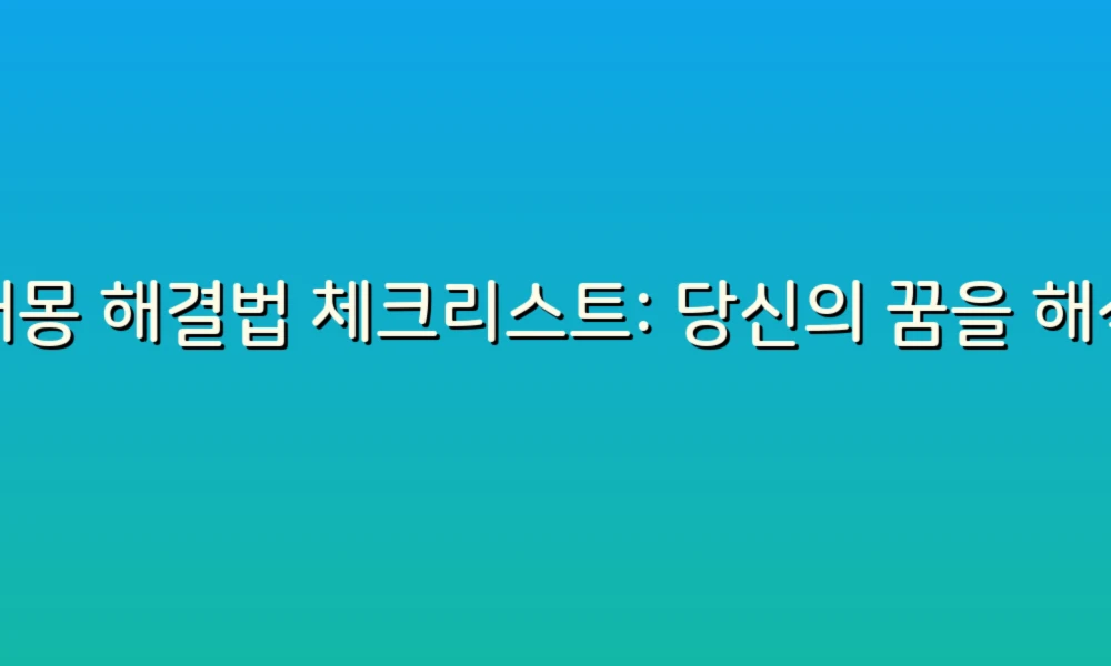 꿈해몽 해결법 체크리스트: 당신의 꿈을 해석하는 간단한 가이드!
