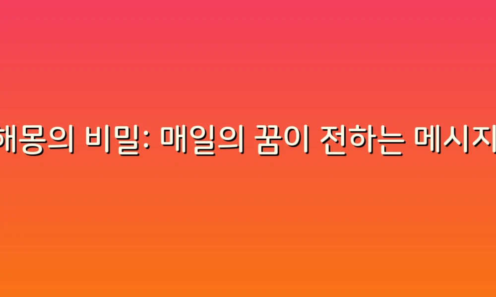 꿈해몽의 비밀: 매일의 꿈이 전하는 메시지를 해석하는 법!