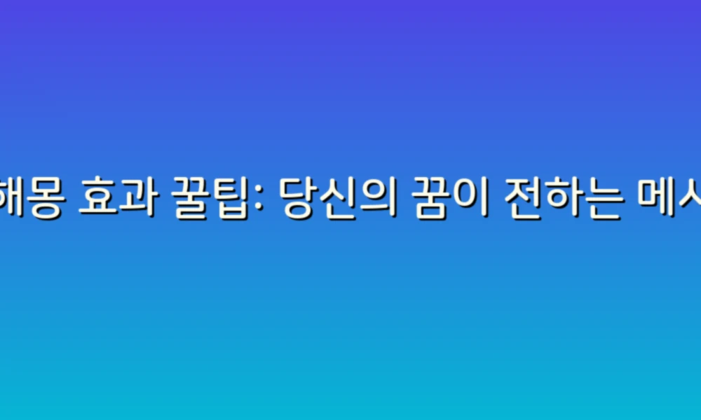 꿈해몽 효과 꿀팁: 당신의 꿈이 전하는 메시지를 이해하는 법!