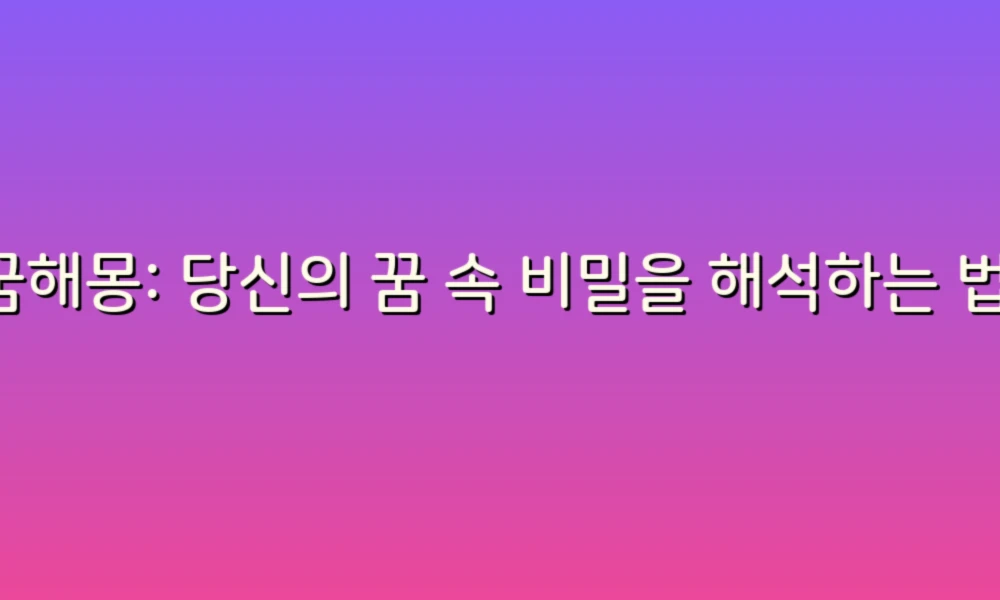 꿈해몽: 당신의 꿈 속 비밀을 해석하는 법!
