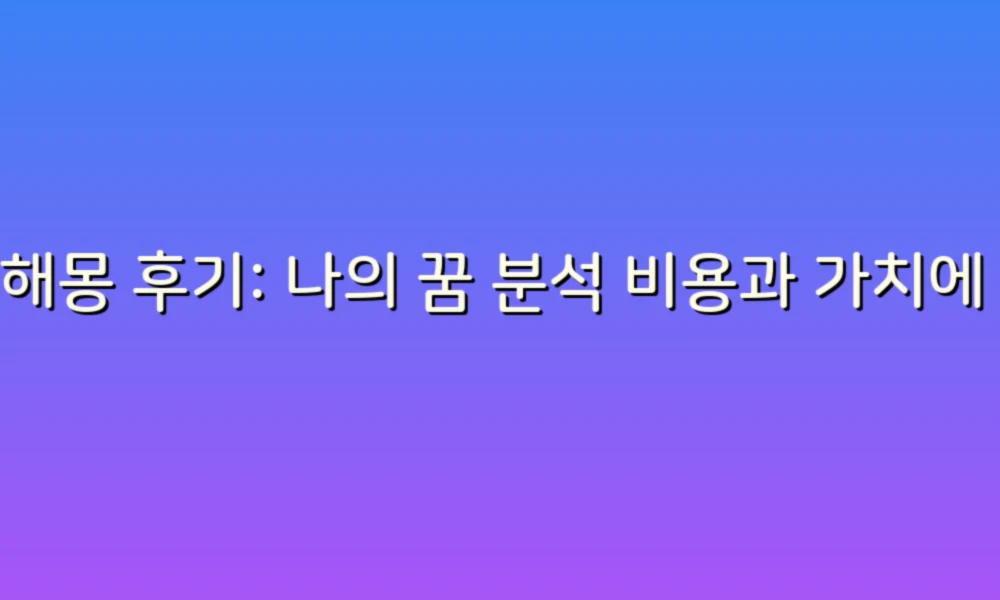꿈해몽 후기: 나의 꿈 분석 비용과 가치에 대한 솔직한 이야기