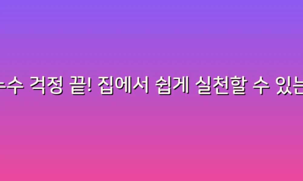 누수 걱정 끝! 집에서 쉽게 실천할 수 있는 45가지 대처법