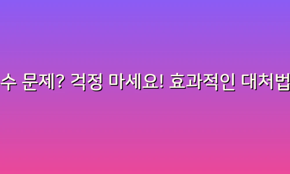 누수 문제? 걱정 마세요! 효과적인 대처법 79가지로 완벽하게 해결하기!