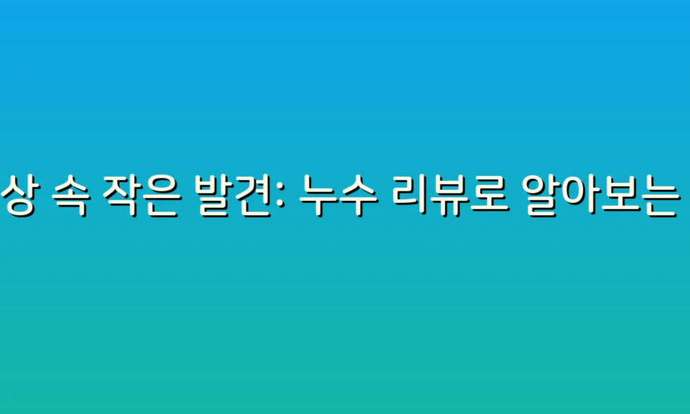 일상 속 작은 발견: 누수 리뷰로 알아보는 집안의 숨은 문제들