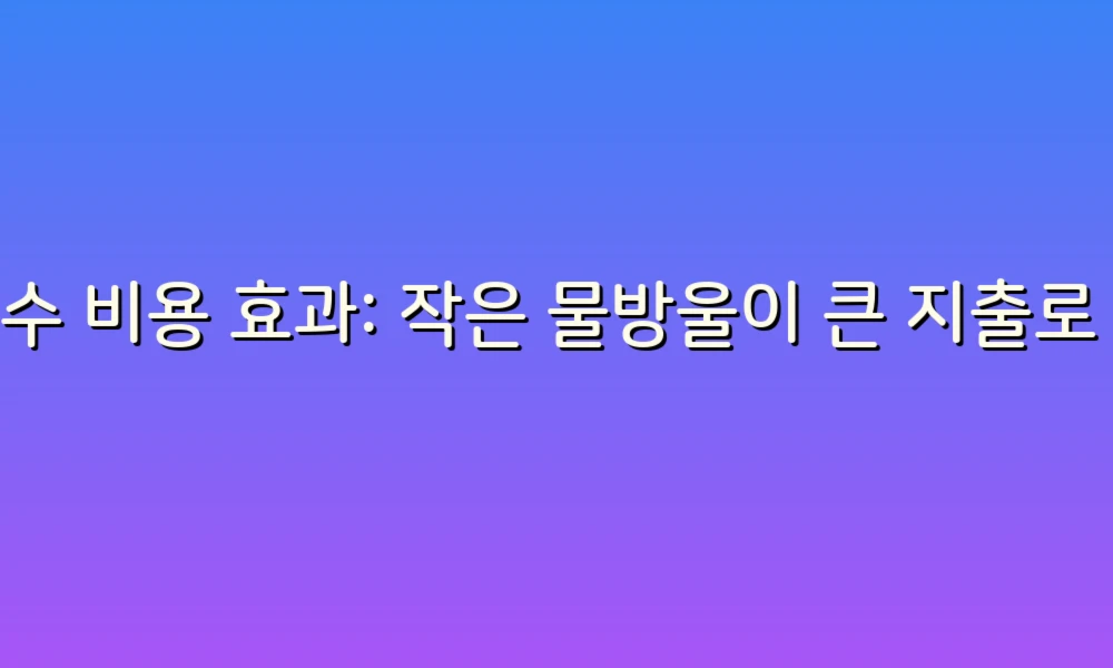 누수 비용 효과: 작은 물방울이 큰 지출로 이어질 수 있다!