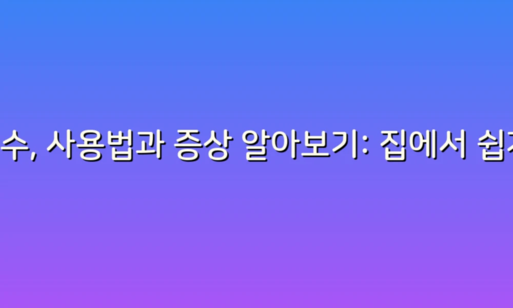 누수, 사용법과 증상 알아보기: 집에서 쉽게 점검하는 방법!