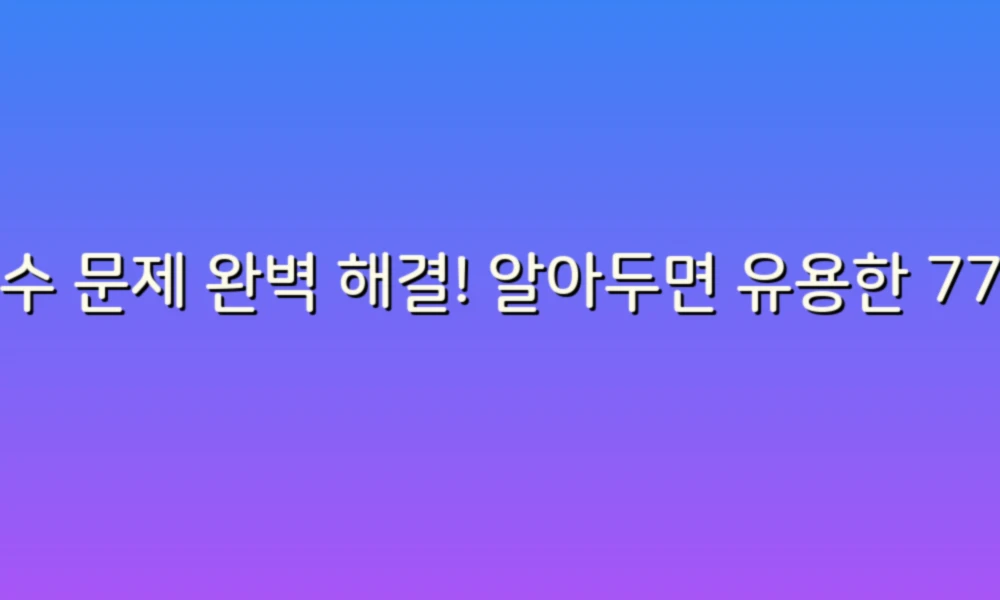 누수 문제 완벽 해결! 알아두면 유용한 77가지 설명