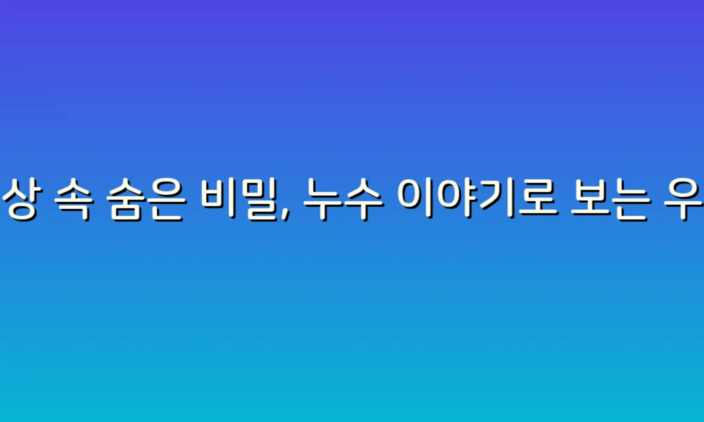 일상 속 숨은 비밀, 누수 이야기로 보는 우리 집 이야기