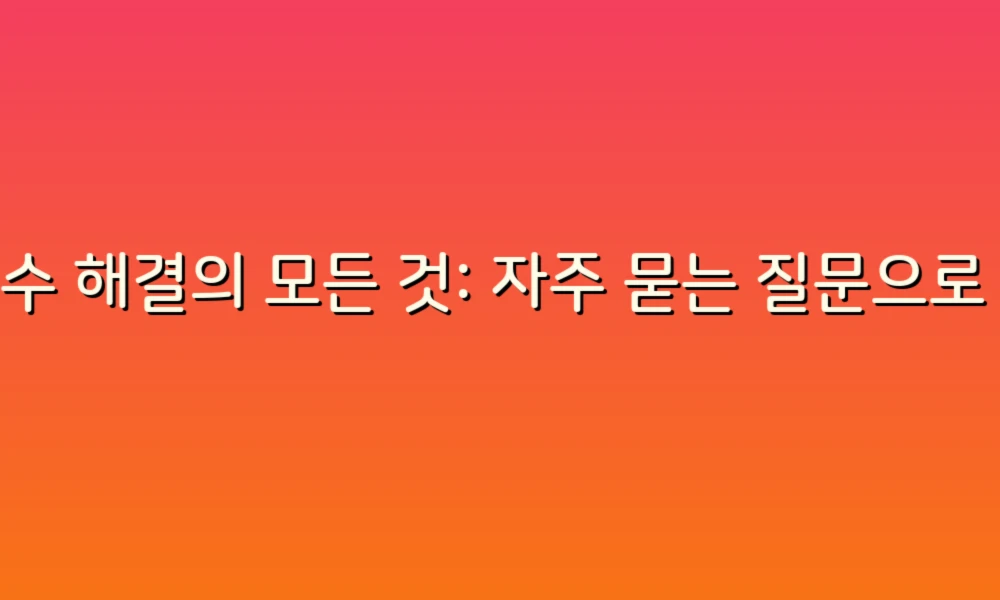 누수 해결의 모든 것: 자주 묻는 질문으로 알아보는 누수 관리 팁!