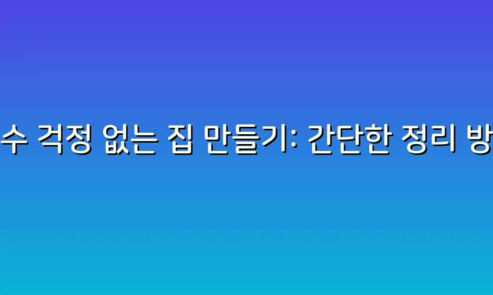 누수 걱정 없는 집 만들기: 간단한 정리 방법과 팁!