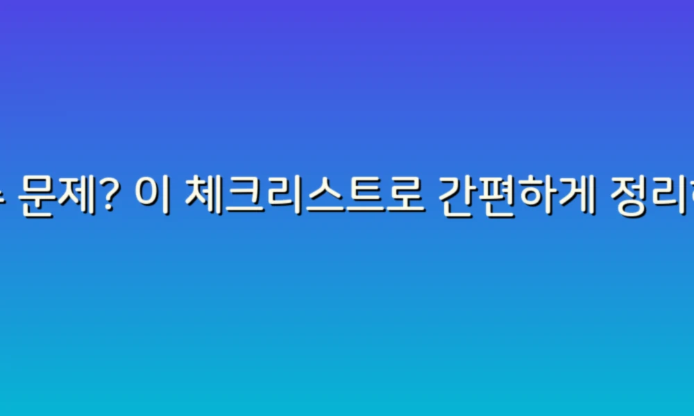 누수 문제? 이 체크리스트로 간편하게 정리해보세요!
