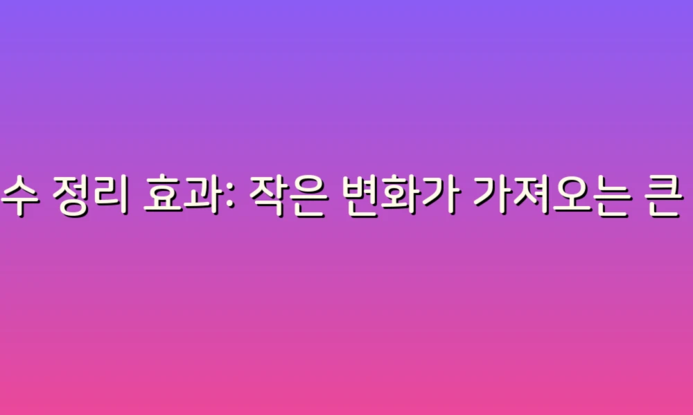 누수 정리 효과: 작은 변화가 가져오는 큰 결과!
