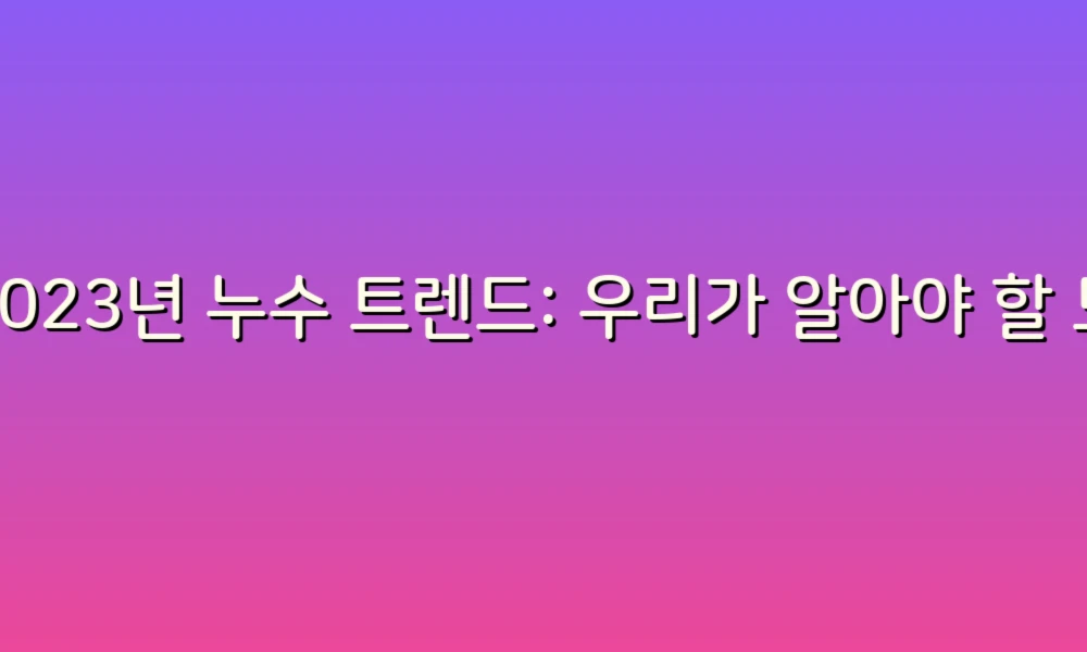 2023년 누수 트렌드: 우리가 알아야 할 모든 것
