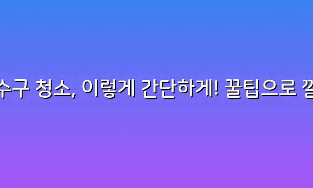 배수구 청소, 이렇게 간단하게! 꿀팁으로 깔끔하게 관리하기