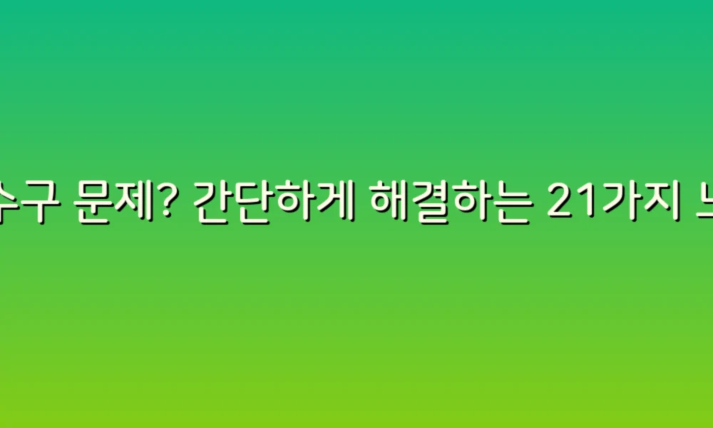 배수구 문제? 간단하게 해결하는 21가지 노하우!