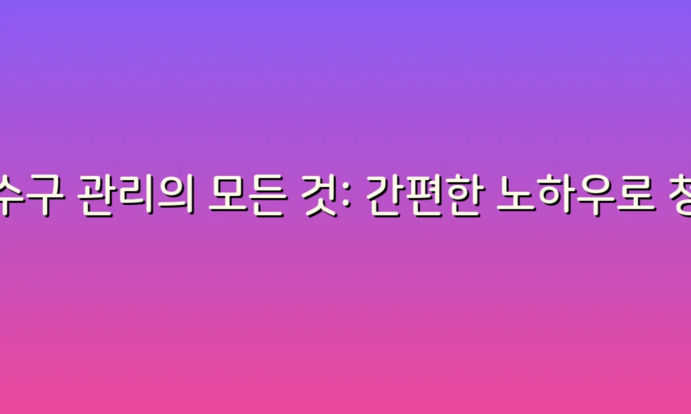 배수구 관리의 모든 것: 간편한 노하우로 청결한 집 만들기!