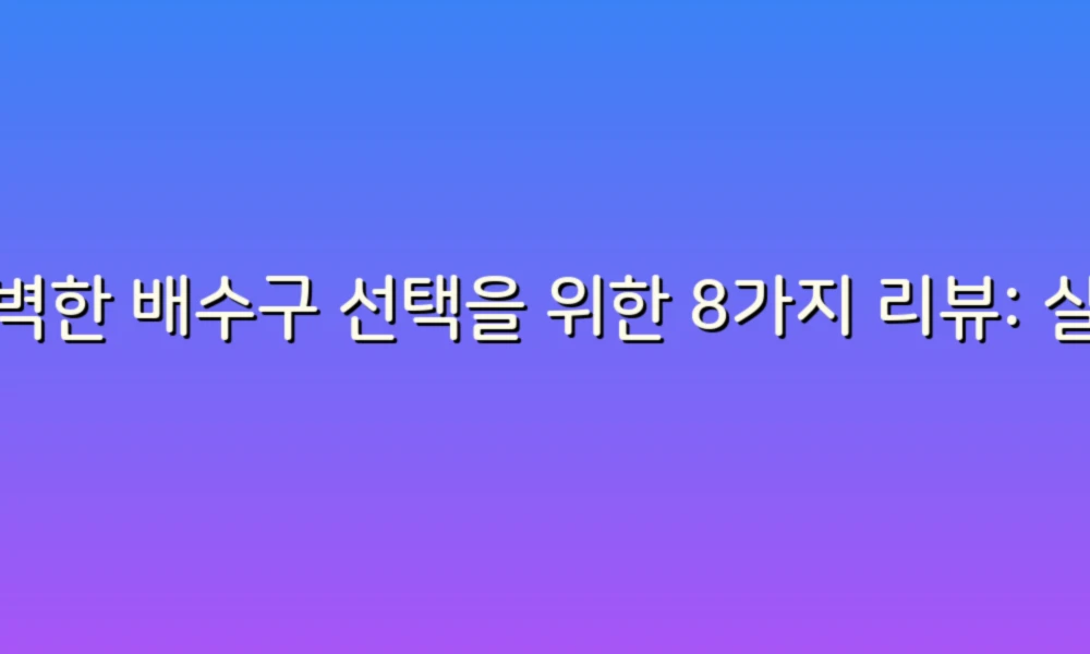 완벽한 배수구 선택을 위한 8가지 리뷰: 실용적인 팁과 추천!