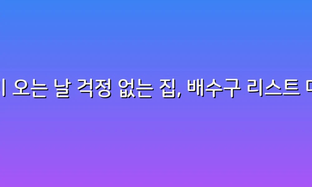 비 오는 날 걱정 없는 집, 배수구 리스트 대처법 완벽 가이드!