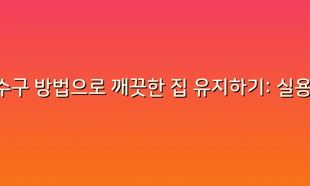 배수구 방법으로 깨끗한 집 유지하기: 실용 팁 대방출!