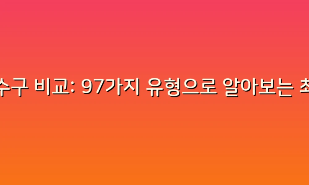 배수구 비교: 97가지 유형으로 알아보는 최적의 선택!