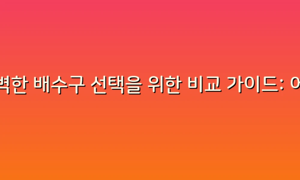 완벽한 배수구 선택을 위한 비교 가이드: 어떤 제품이 내 집에 최적일까?