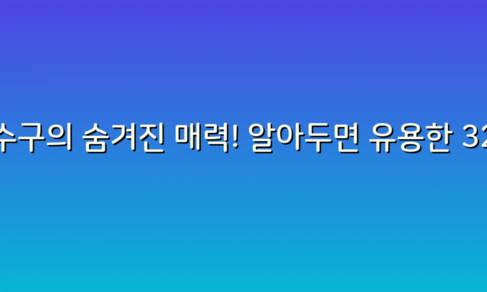 배수구의 숨겨진 매력! 알아두면 유용한 32가지 비밀