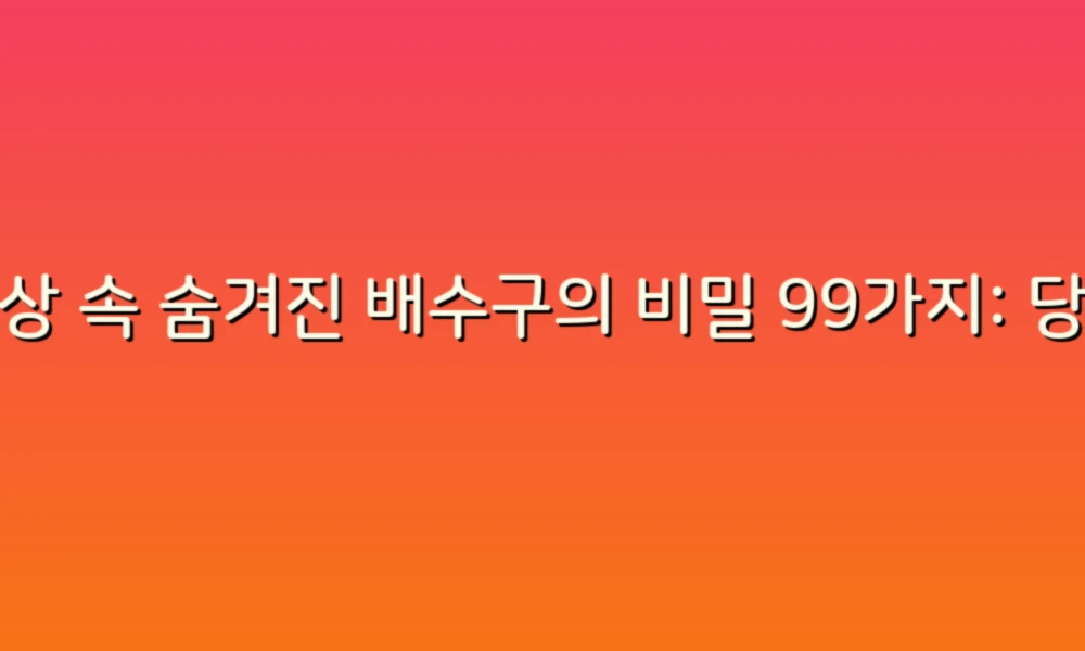 일상 속 숨겨진 배수구의 비밀 99가지: 당신이 몰랐던 이야기들!