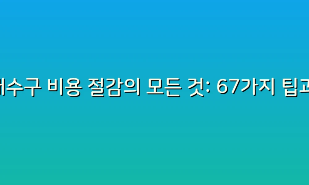 배수구 비용 절감의 모든 것: 67가지 팁과 아이디어!