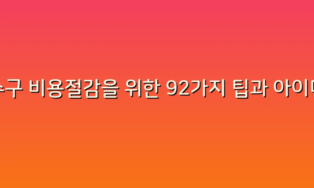 배수구 비용절감을 위한 92가지 팁과 아이디어!