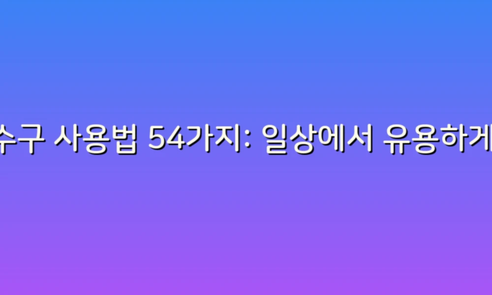 배수구 사용법 54가지: 일상에서 유용하게 활용하는 팁!