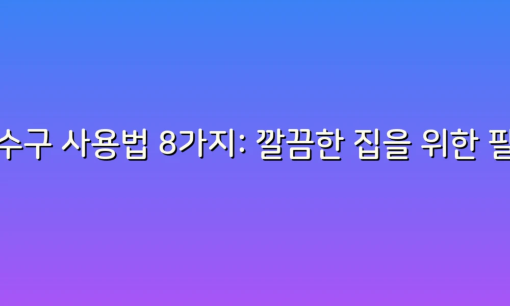 배수구 사용법 8가지: 깔끔한 집을 위한 필수 가이드!