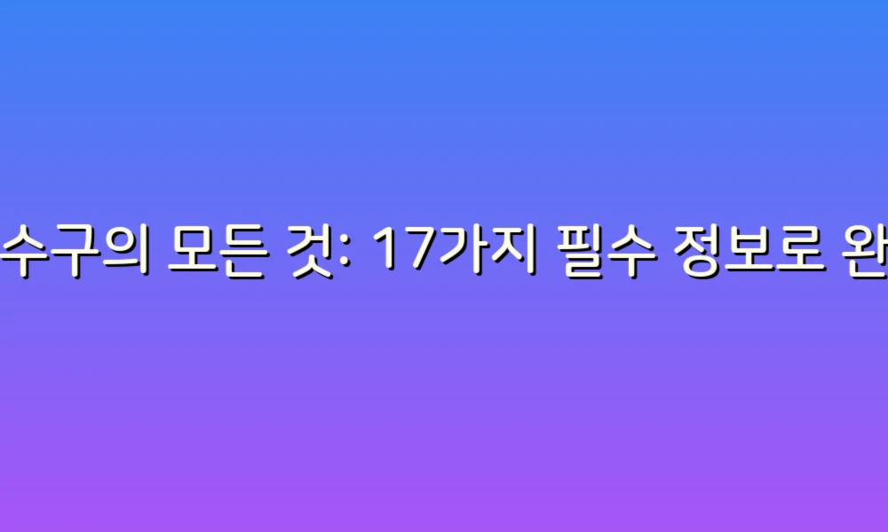 배수구의 모든 것: 17가지 필수 정보로 완벽 이해하기!