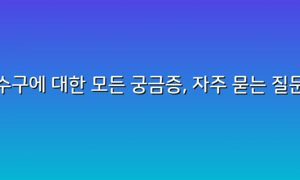 배수구에 대한 모든 궁금증, 자주 묻는 질문으로 해결해요!