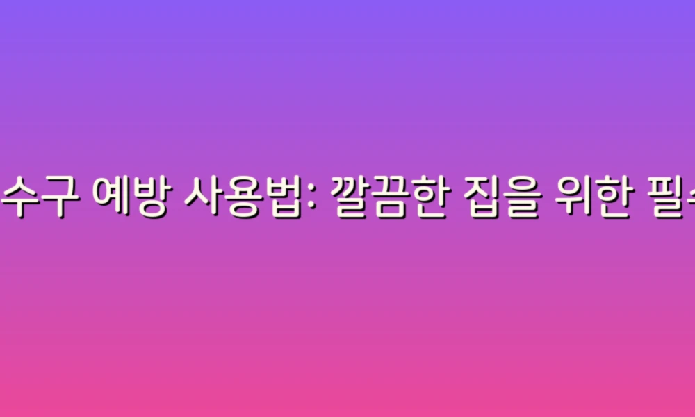 배수구 예방 사용법: 깔끔한 집을 위한 필수 팁!