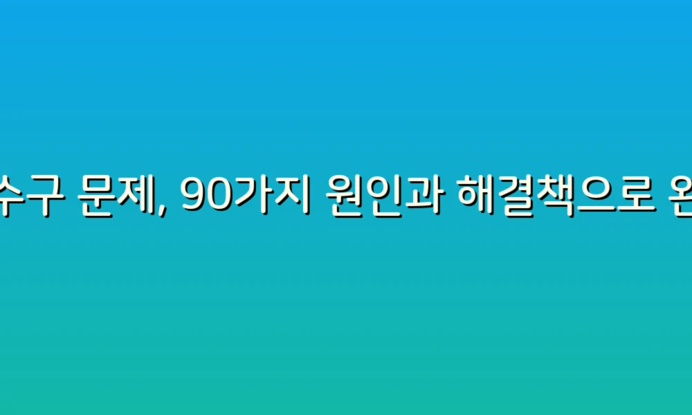 배수구 문제, 90가지 원인과 해결책으로 완벽 정복하기!