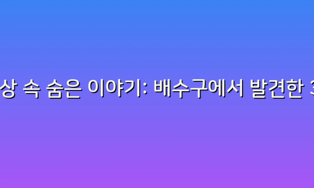 일상 속 숨은 이야기: 배수구에서 발견한 35가지 흥미로운 사실!