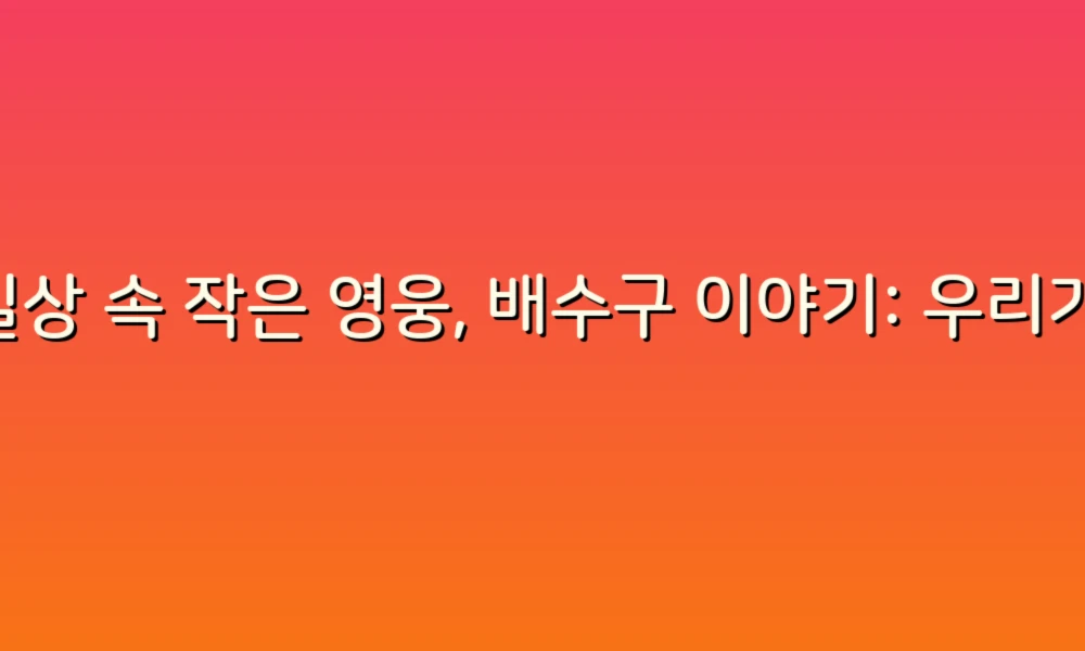 일상 속 작은 영웅, 배수구 이야기: 우리가 놓치고 있는 소중한 이야기들