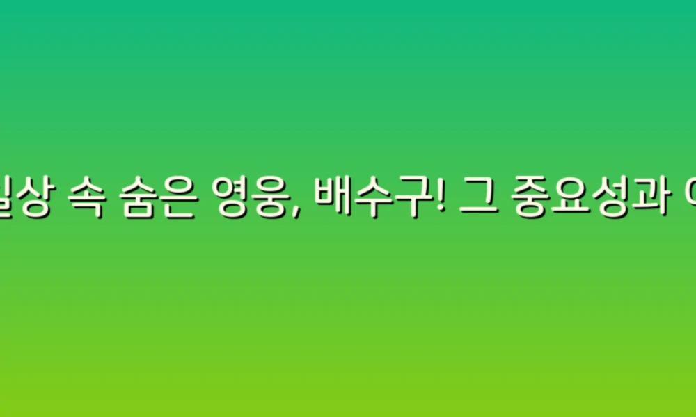 일상 속 숨은 영웅, 배수구! 그 중요성과 이유 50가지