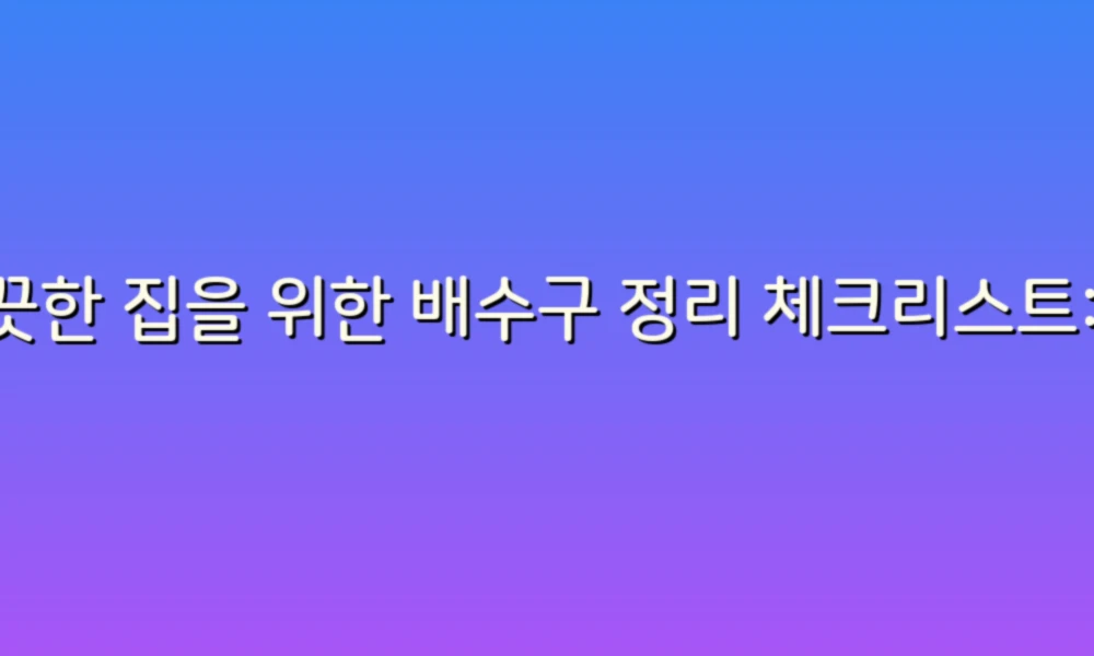 깨끗한 집을 위한 배수구 정리 체크리스트: 간단하게 따라 해보세요!