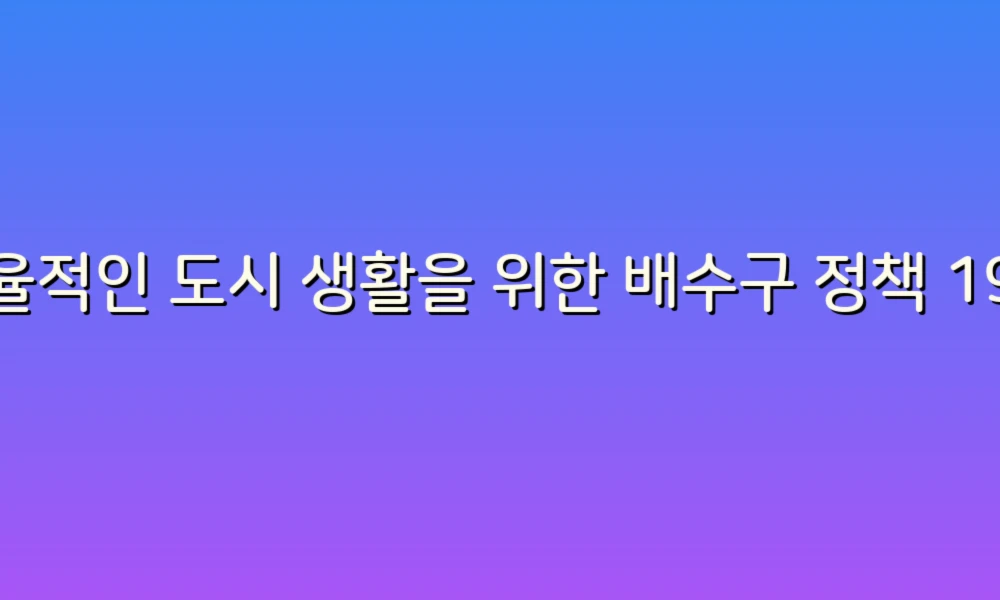 효율적인 도시 생활을 위한 배수구 정책 19가지 알아보기!