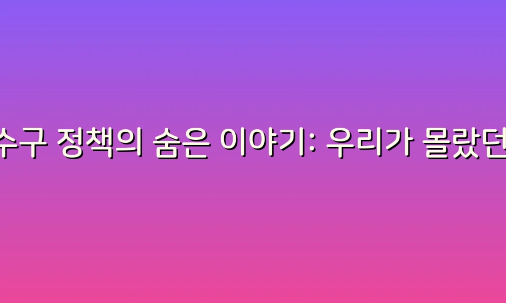 배수구 정책의 숨은 이야기: 우리가 몰랐던 비밀들!